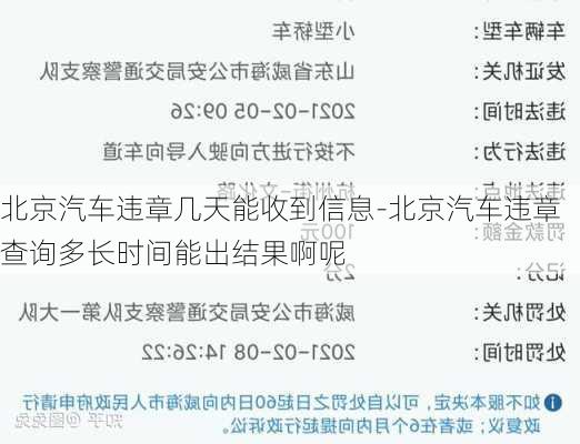 北京汽车违章几天能收到信息-北京汽车违章查询多长时间能出结果啊呢