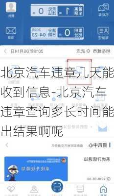 北京汽车违章几天能收到信息-北京汽车违章查询多长时间能出结果啊呢