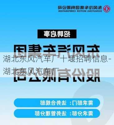 湖北东风汽车厂十堰招聘信息-湖北东风汽车厂