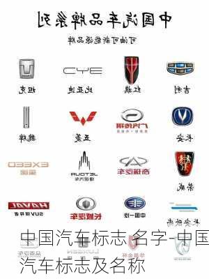 中国汽车标志 名字-中国汽车标志及名称