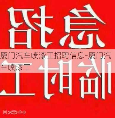 厦门汽车喷漆工招聘信息-厦门汽车喷漆工