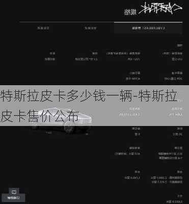 特斯拉皮卡多少钱一辆-特斯拉皮卡售价公布