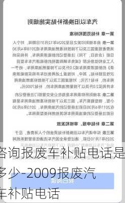 咨询报废车补贴电话是多少-2009报废汽车补贴电话