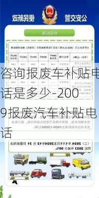 咨询报废车补贴电话是多少-2009报废汽车补贴电话