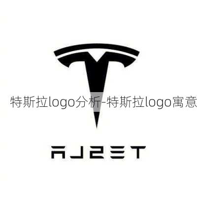 特斯拉logo分析-特斯拉logo寓意