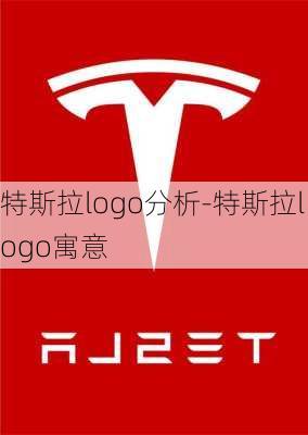 特斯拉logo分析-特斯拉logo寓意