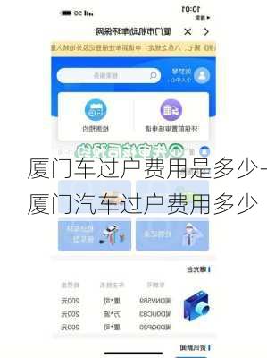 厦门车过户费用是多少-厦门汽车过户费用多少