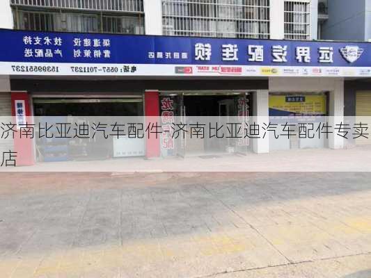 济南比亚迪汽车配件-济南比亚迪汽车配件专卖店