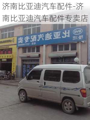 济南比亚迪汽车配件-济南比亚迪汽车配件专卖店