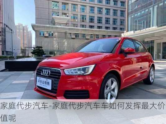 家庭代步汽车-家庭代步汽车车如何发挥最大价值呢