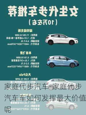 家庭代步汽车-家庭代步汽车车如何发挥最大价值呢