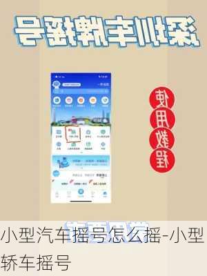 小型汽车摇号怎么摇-小型轿车摇号