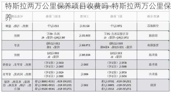 特斯拉两万公里保养项目收费吗-特斯拉两万公里保养