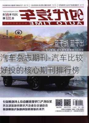 汽车杂志期刊-汽车比较好投的核心期刊排行榜