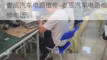 娄底汽车电路维修-娄底汽车电路维修电话