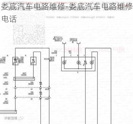 娄底汽车电路维修-娄底汽车电路维修电话