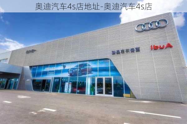 奥迪汽车4s店地址-奥迪汽车4s店