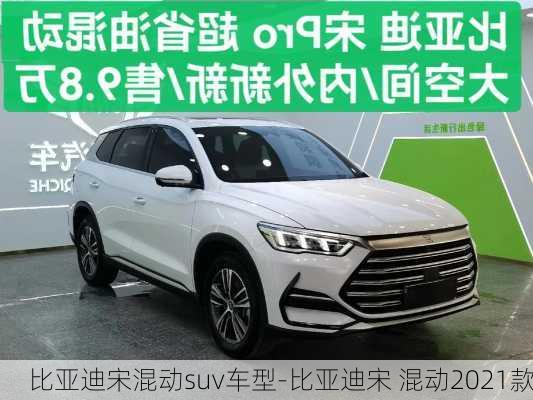 比亚迪宋混动suv车型-比亚迪宋 混动2021款