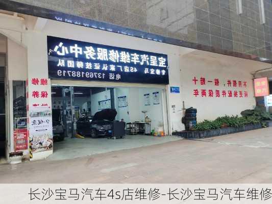 长沙宝马汽车4s店维修-长沙宝马汽车维修