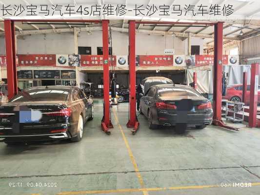 长沙宝马汽车4s店维修-长沙宝马汽车维修