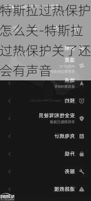 特斯拉过热保护怎么关-特斯拉过热保护关了还会有声音