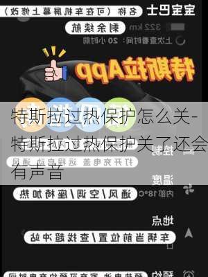 特斯拉过热保护怎么关-特斯拉过热保护关了还会有声音