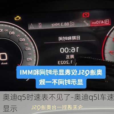 奥迪q5时速表不见了-奥迪q5l车速显示