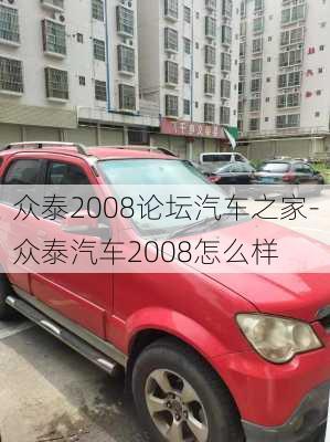 众泰2008论坛汽车之家-众泰汽车2008怎么样