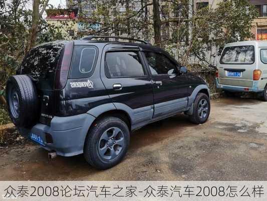 众泰2008论坛汽车之家-众泰汽车2008怎么样