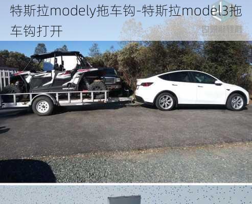 特斯拉modely拖车钩-特斯拉model3拖车钩打开