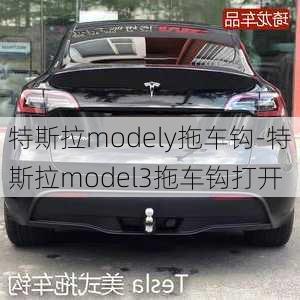 特斯拉modely拖车钩-特斯拉model3拖车钩打开