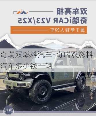 奇瑞双燃料汽车-奇瑞双燃料汽车多少钱一辆