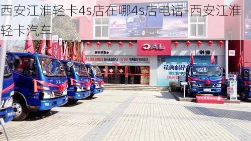 西安江淮轻卡4s店在哪4s店电话-西安江淮轻卡汽车