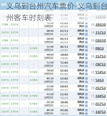 义乌到台州汽车票价-义乌到台州客车时刻表