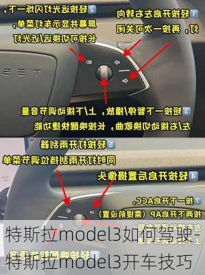 特斯拉model3如何驾驶-特斯拉model3开车技巧