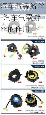 汽车气囊游丝-汽车气囊游丝的作用