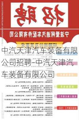 中汽天津汽车装备有限公司招聘-中汽天津汽车装备有限公司