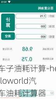 车子油耗计算-helloworld汽车油耗计算器