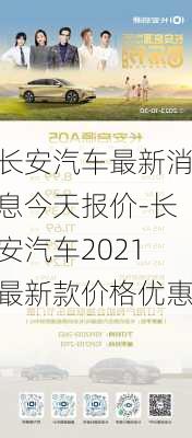 长安汽车最新消息今天报价-长安汽车2021最新款价格优惠