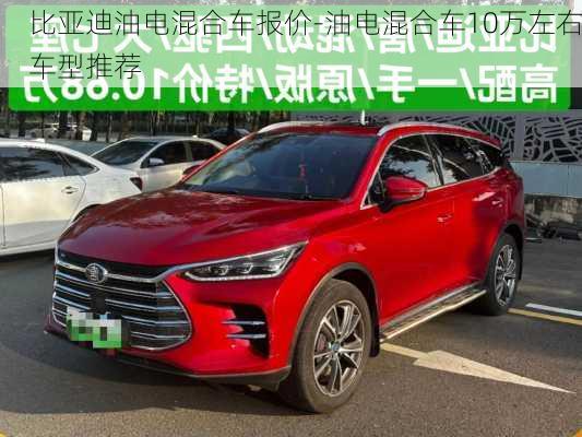 比亚迪油电混合车报价-油电混合车10万左右车型推荐