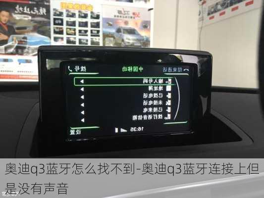 奥迪q3蓝牙怎么找不到-奥迪q3蓝牙连接上但是没有声音