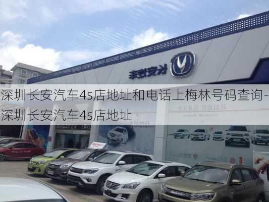 深圳长安汽车4s店地址和电话上梅林号码查询-深圳长安汽车4s店地址