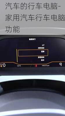 汽车的行车电脑-家用汽车行车电脑功能