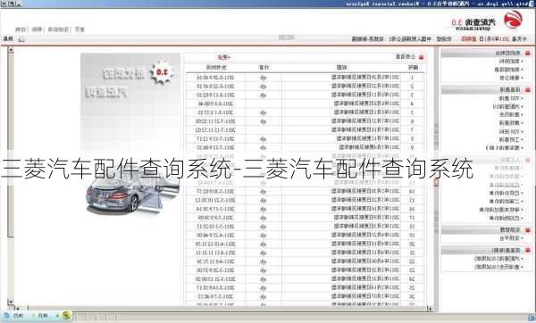 三菱汽车配件查询系统-三菱汽车配件查询系统