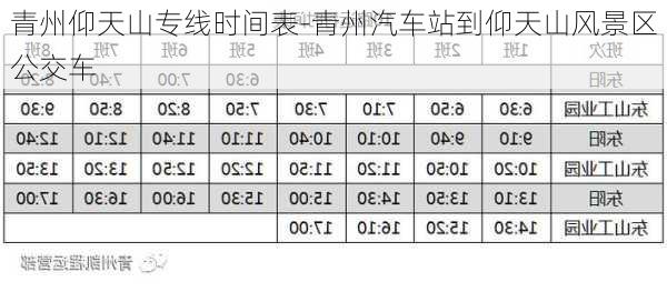 青州仰天山专线时间表-青州汽车站到仰天山风景区公交车