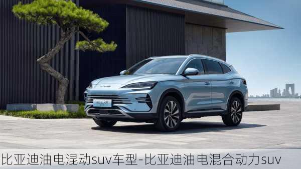 比亚迪油电混动suv车型-比亚迪油电混合动力suv