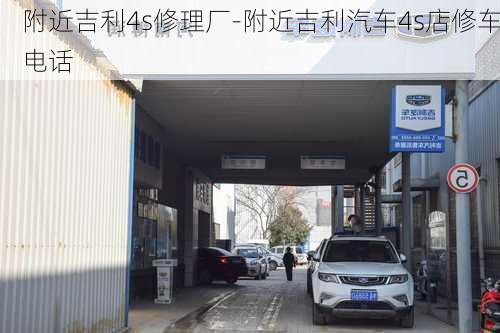 附近吉利4s修理厂-附近吉利汽车4s店修车电话