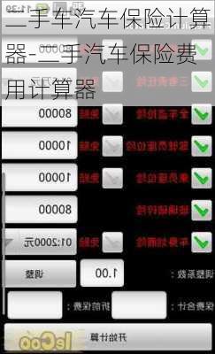 二手车汽车保险计算器-二手汽车保险费用计算器