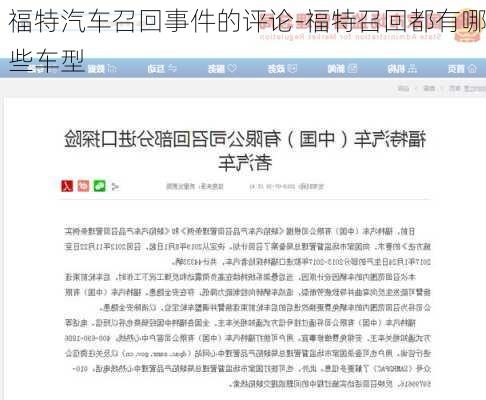 福特汽车召回事件的评论-福特召回都有哪些车型