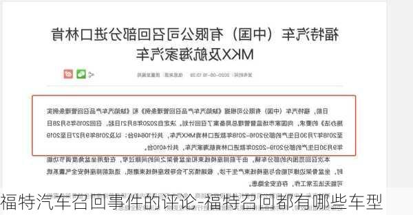 福特汽车召回事件的评论-福特召回都有哪些车型